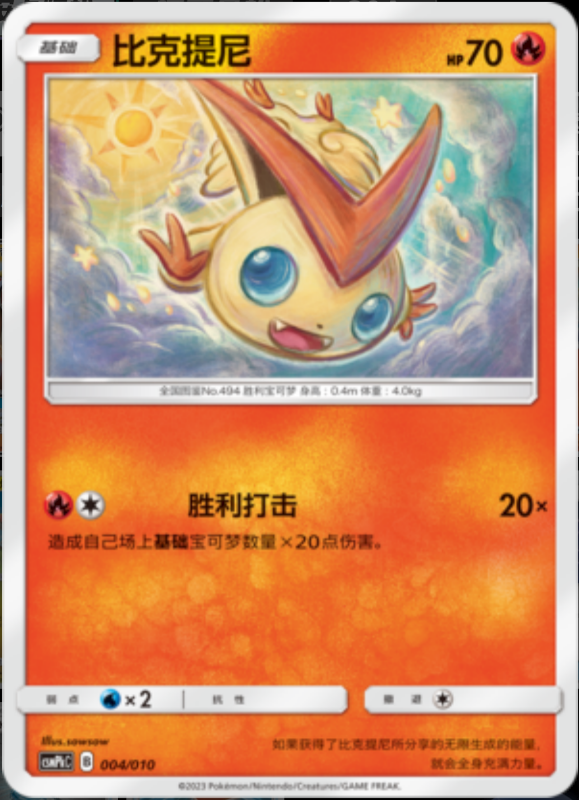 004/010 Victini比克提尼 -