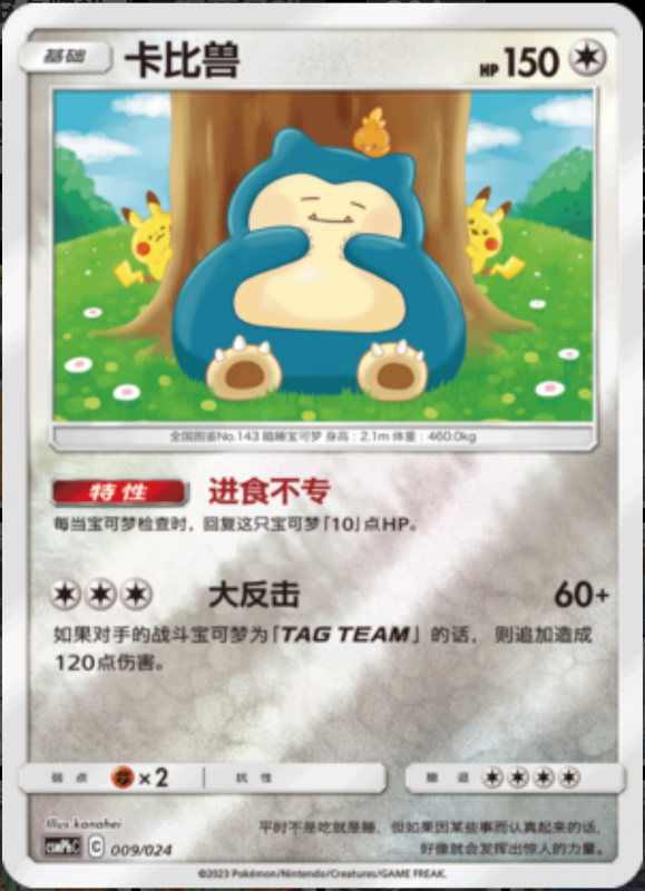 009/024 Snorlax卡比兽 U REVERSE HOLO