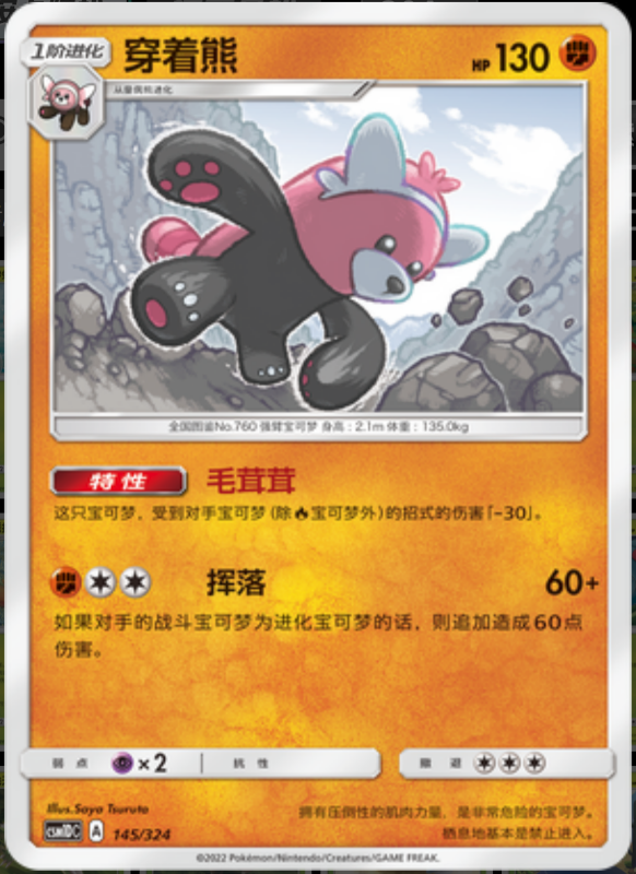 145/324 Bewear穿着熊 R