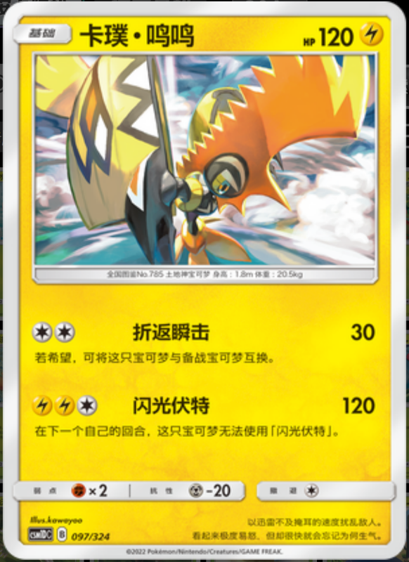 097/324 Tapu Koko卡璞・鸣鸣 R