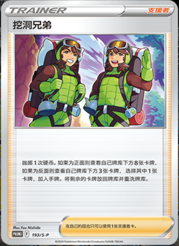 Digging Duo挖洞兄弟 S-P 193/S-P PROMO