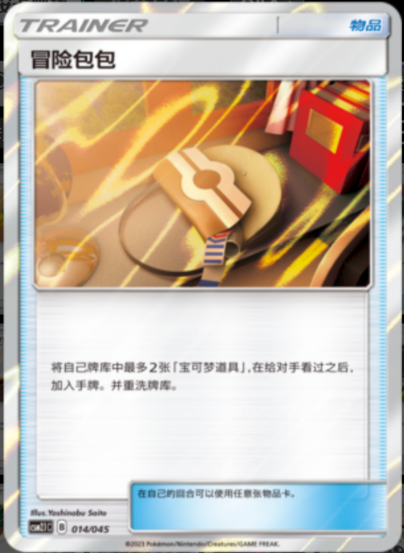 Adventure Bag冒险包包 Golden Energy Gift Box辉金能量礼盒 014/045 -