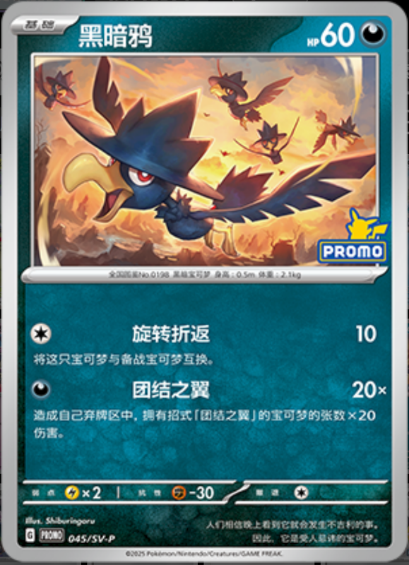 Murkrow黑暗鸦 SV-P 045/SV-P PROMO