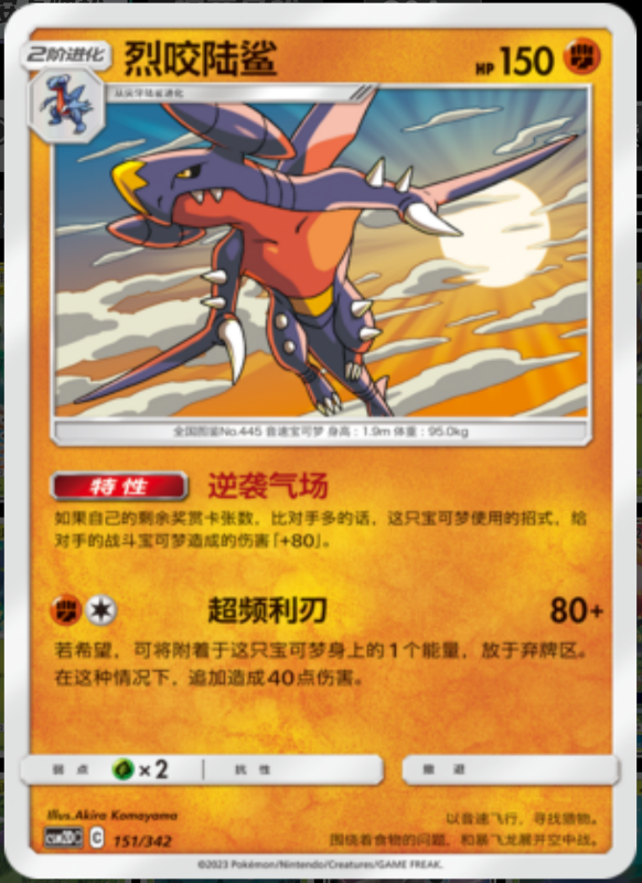151/342 Garchomp烈咬陆鲨 R
