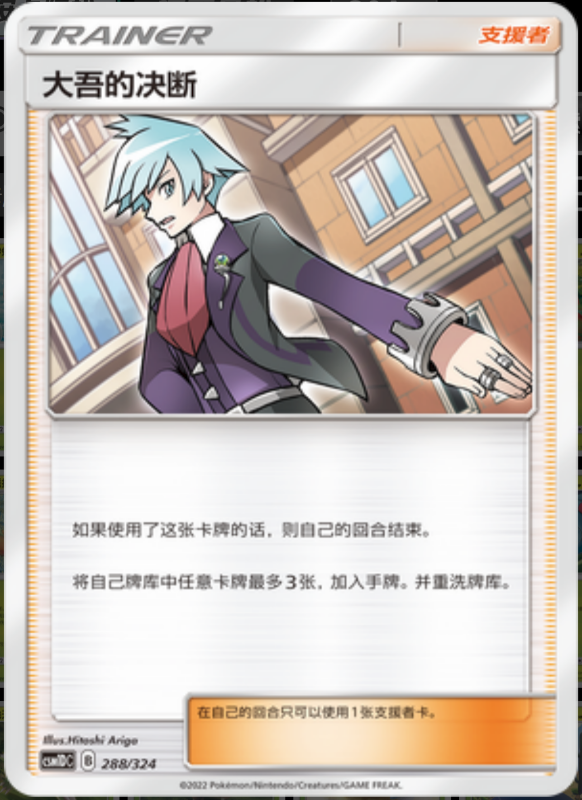 288/324 Steven's Resolve大吾的决断 R