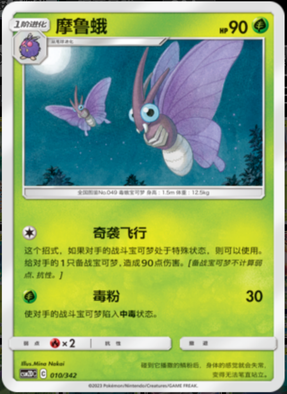 010/342 Venomoth摩鲁蛾 -