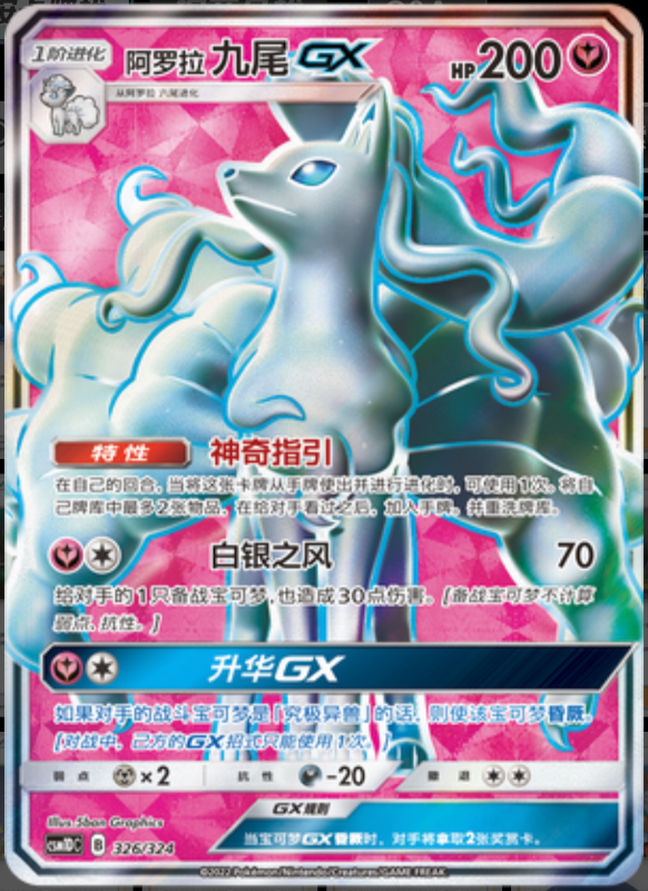 326/324 Alolan NinetalesGX阿罗拉九尾GX SR