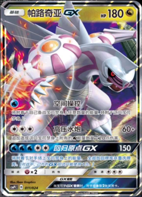 011/024 PalkiaGX帕路奇亚GX RR