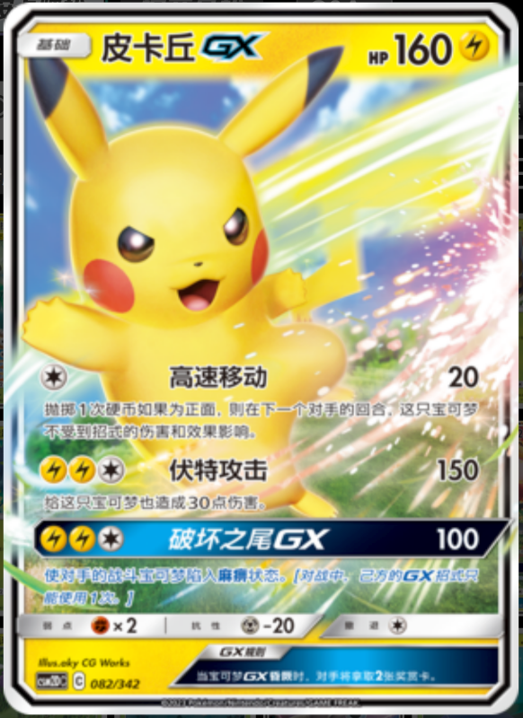 082/342 PikachuGX皮卡丘GX RR