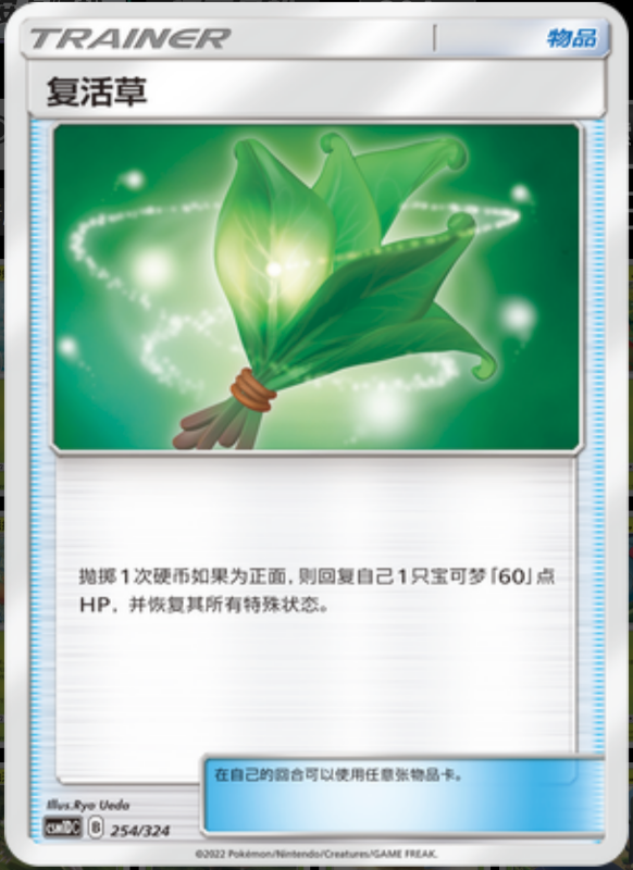 254/324 Revival Herb复活草 -