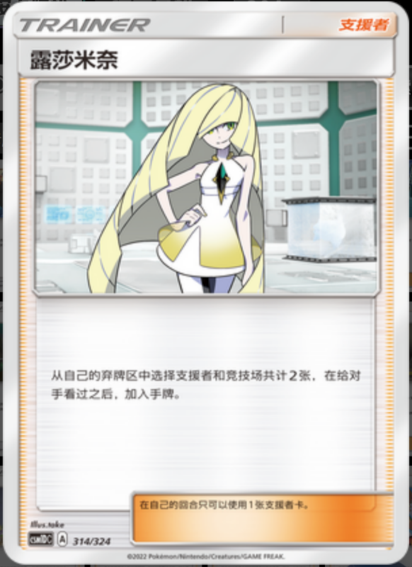 314/324 Lusamine露莎米奈 -