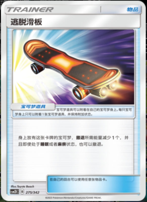 275/342 Escape Board逃脱滑板 -