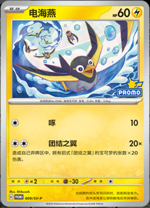 Wattrel电海燕 SV-P 009/SV-P PROMO