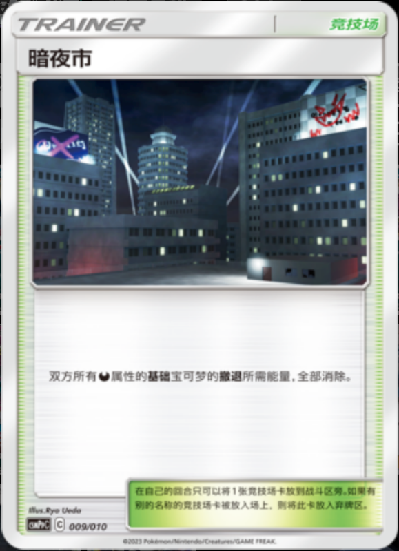 009/010 Dark City暗夜市 -