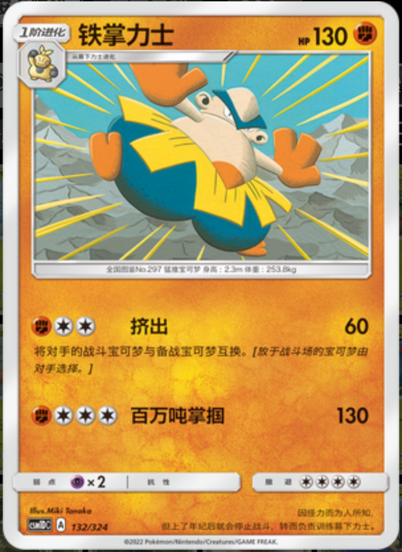 132/324 Hariyama铁掌力士 -