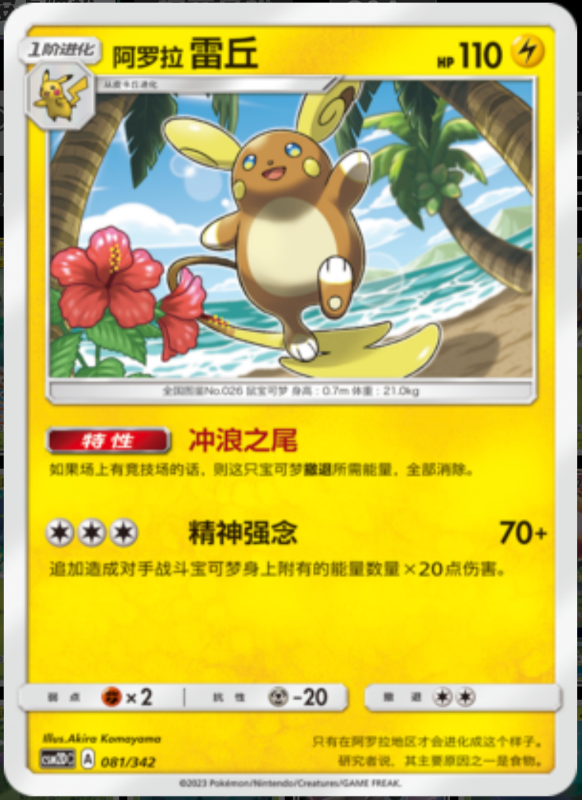 081/342 Alolan Raichu阿罗拉雷丘 R