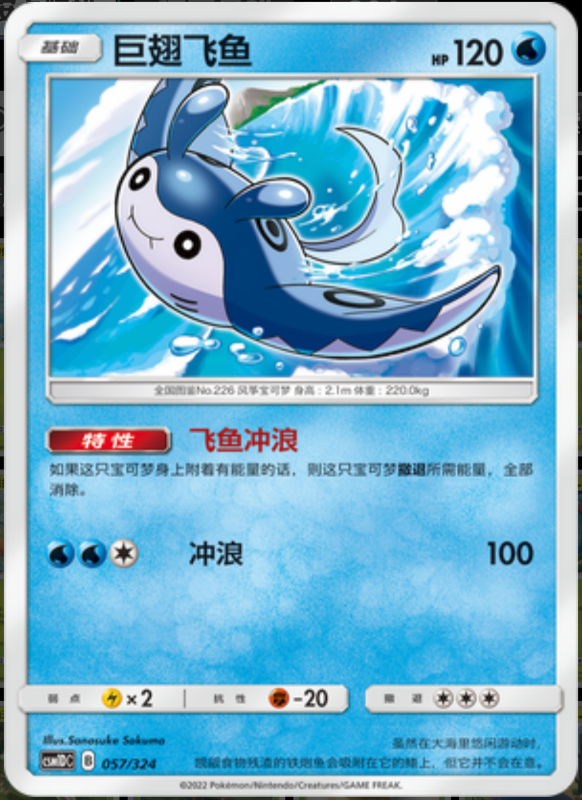 057/324 Mantine巨翅飞鱼 -