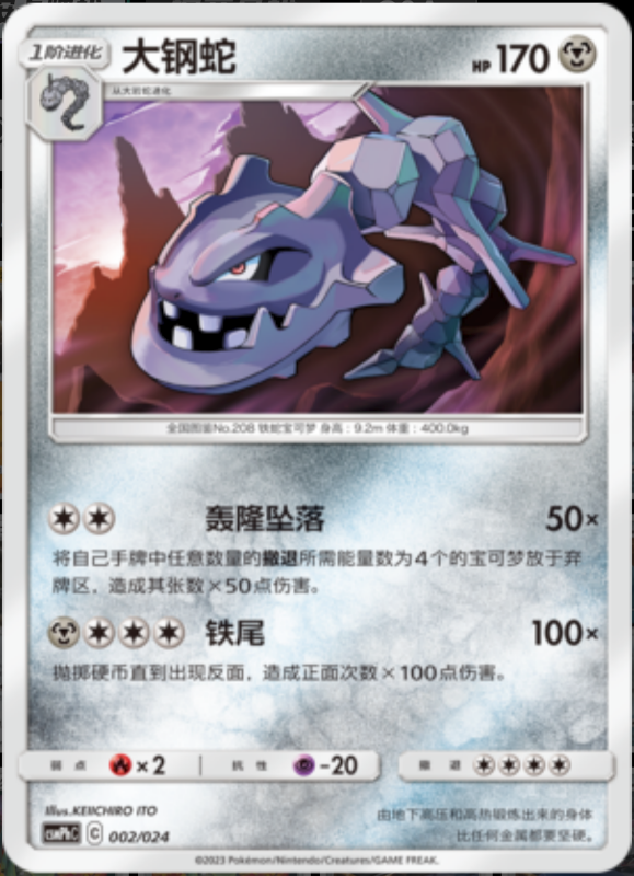 002/024 Steelix大钢蛇 U