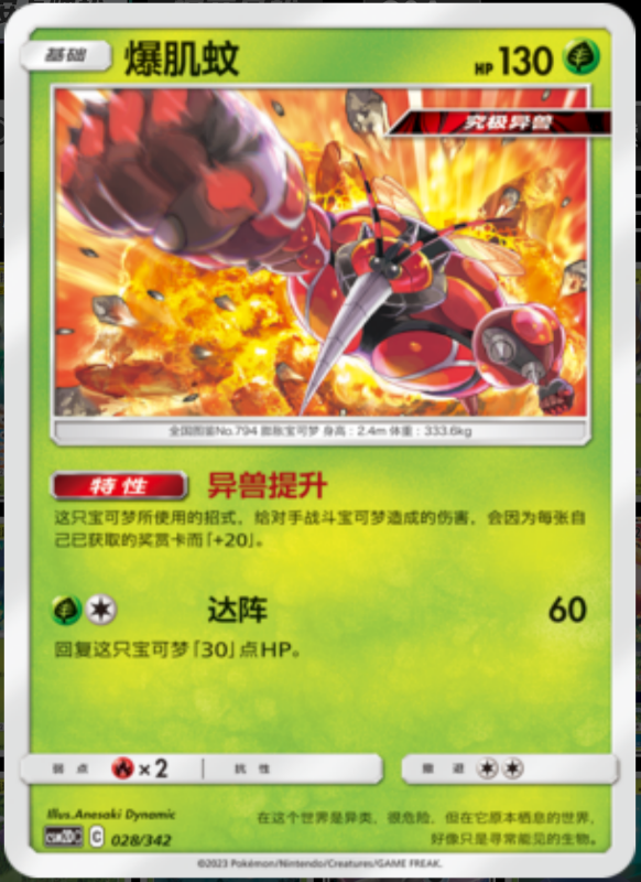 028/342 Buzzwole爆肌蚊 R