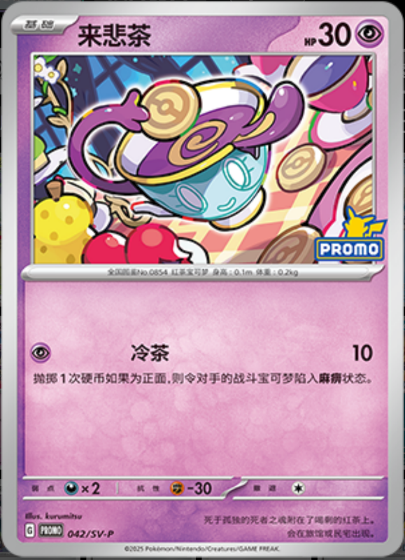 Sinistea来悲茶 SV-P 042/SV-P PROMO