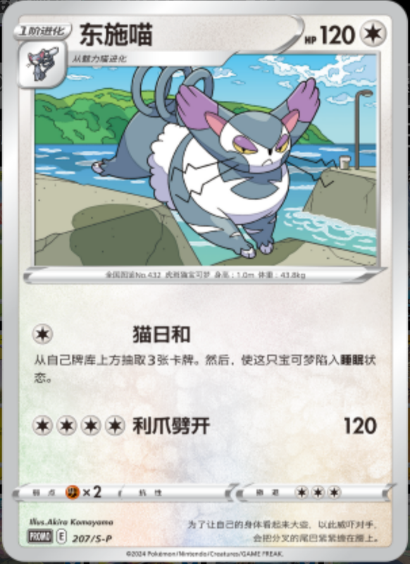 Purugly东施喵 S-P 207/S-P PROMO