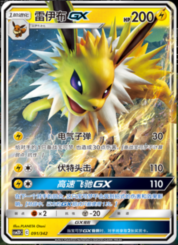 091/342 JolteonGX雷伊布GX RR