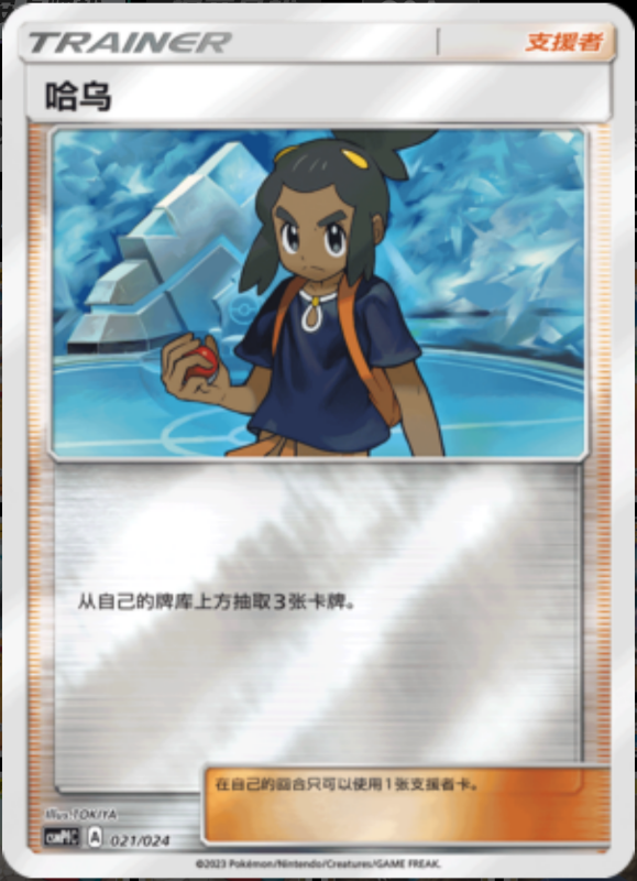 021/024 Hau哈乌 U REVERSE HOLO