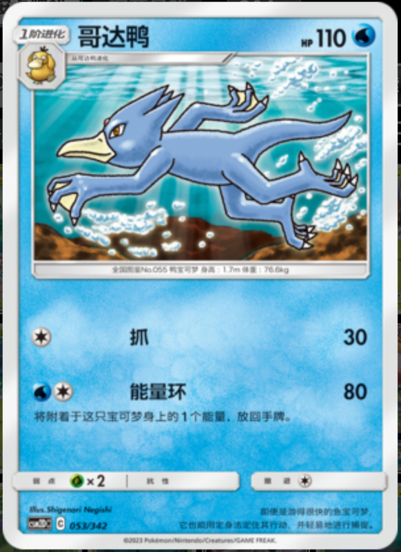 053/342 Golduck哥达鸭 -