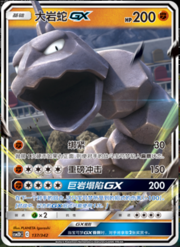 137/342 OnixGX大岩蛇GX RR