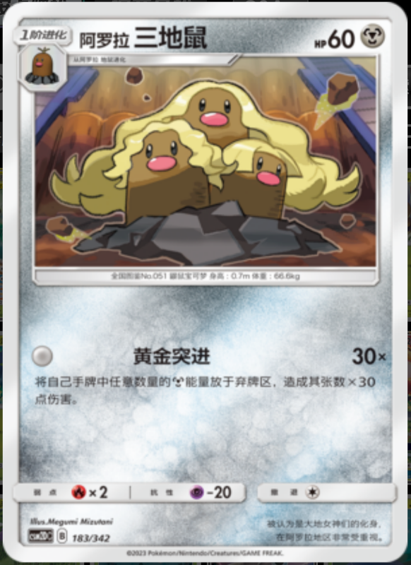 183/342 Alolan Dugtrio阿罗拉三地鼠 -