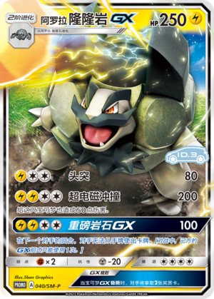 Alolan Golem GX阿罗拉隆隆岩GX SM-P 040/SM-P ID.3 PROMO