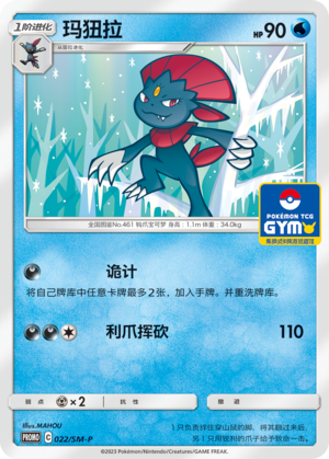 Weavile玛狃拉 SM-P 022/SM-P GYM PROMO