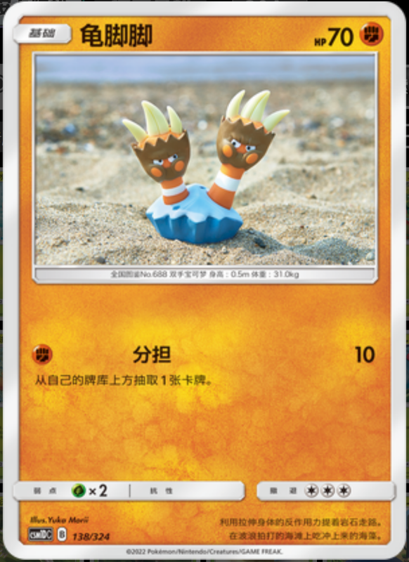 138/324 Binacle龟脚脚 -