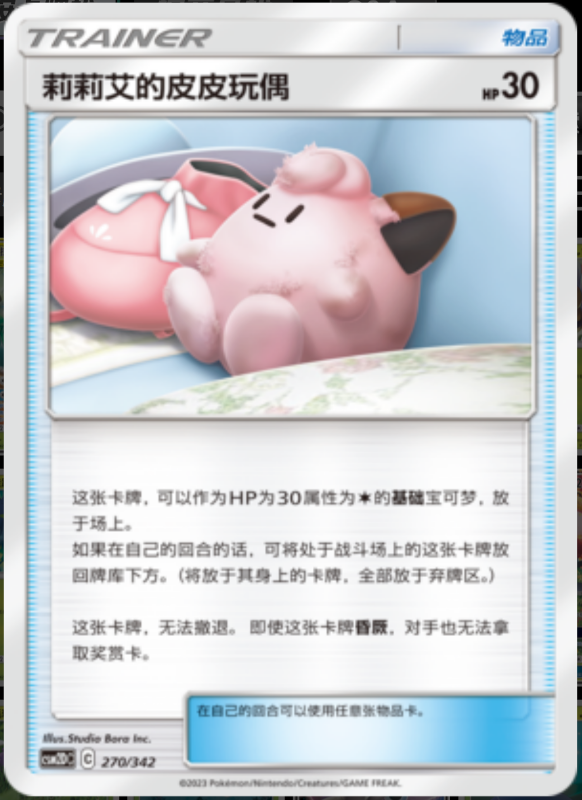 270/342 Lillie's Poké Doll莉莉艾的皮皮玩偶 -