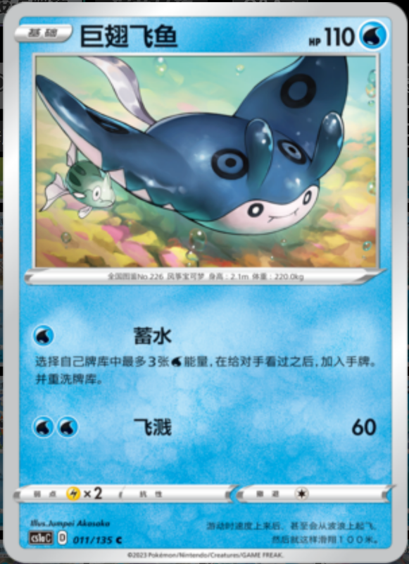 011/135 Mantine巨翅飞鱼 C