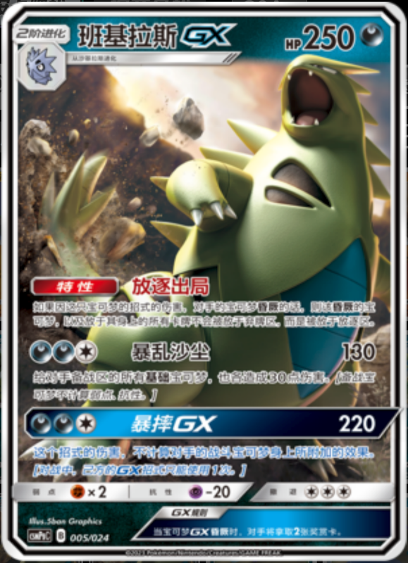 005/024 TyranitarGX班基拉斯GX RR