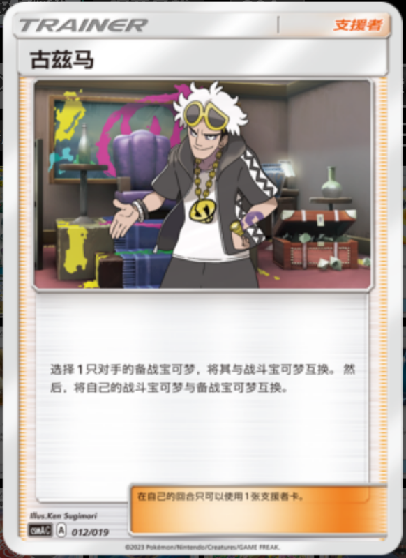 Guzma古兹马 Arceus&Dialga&Palkia GX Deck Buidling Advance Gift Set阿尔宙斯&帝牙卢卡&帕路奇亚GX卡组构筑进阶礼盒 012/019 -