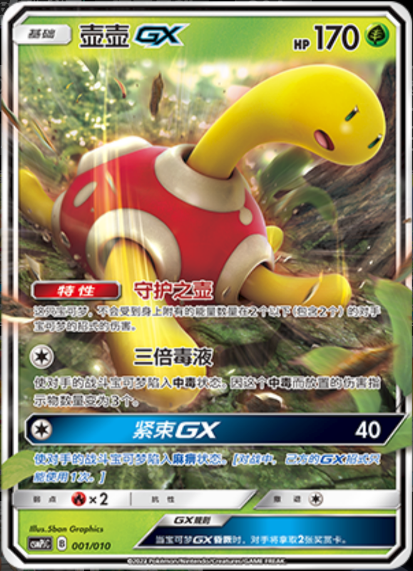 001/010 ShuckleGX壶壶GX -