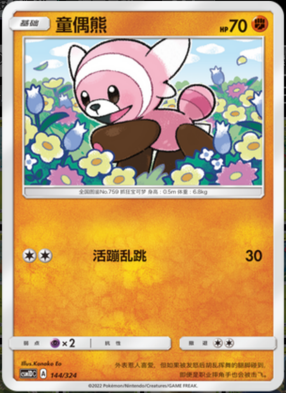 144/324 Stufful童偶熊 -