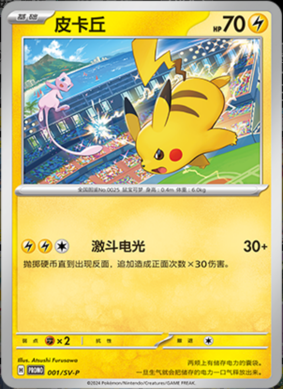 Pikachu皮卡丘 SV-P 001/SV-P PROMO