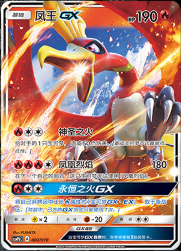 002/010 Ho-ohGX凤王GX -