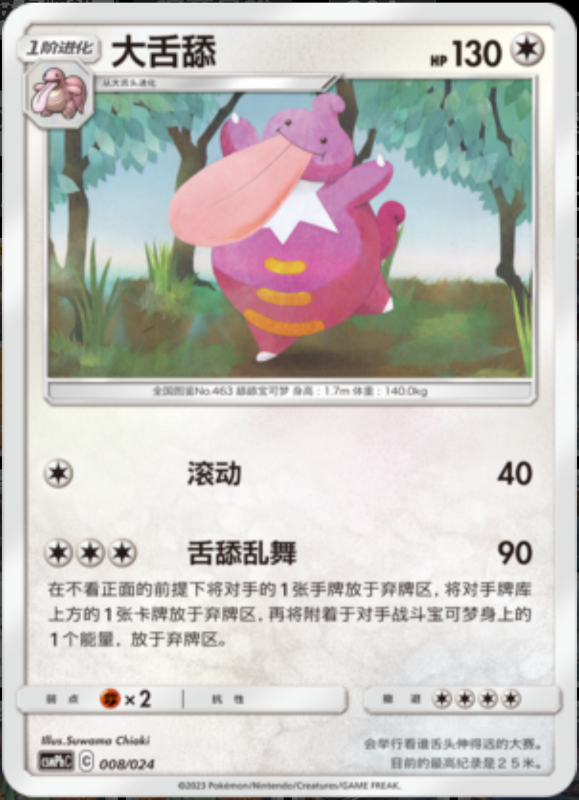 008/024 Lickilicky大舌舔 U