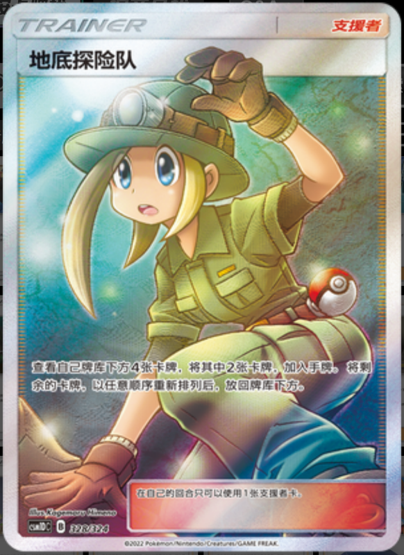 328/324 Underground Expedition地底探险队 SR