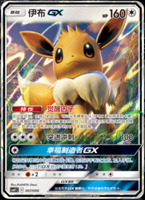 EeveeGX伊布GX Eevee GX Set Gift Box伊布GX套装礼盒 007/008 -