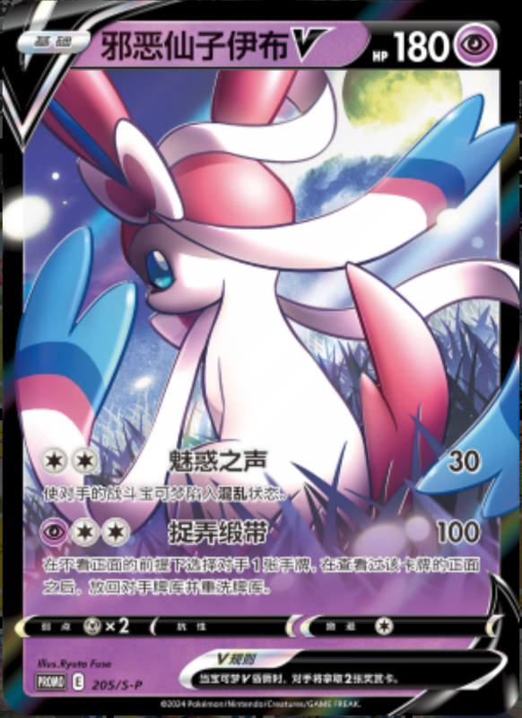 Dark SylveonV邪恶仙子伊布V S-P 205/S-P PROMO