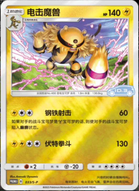 033/S-P Electivire电击魔兽 S-P ID.3 PROMO REVERSE HOLO