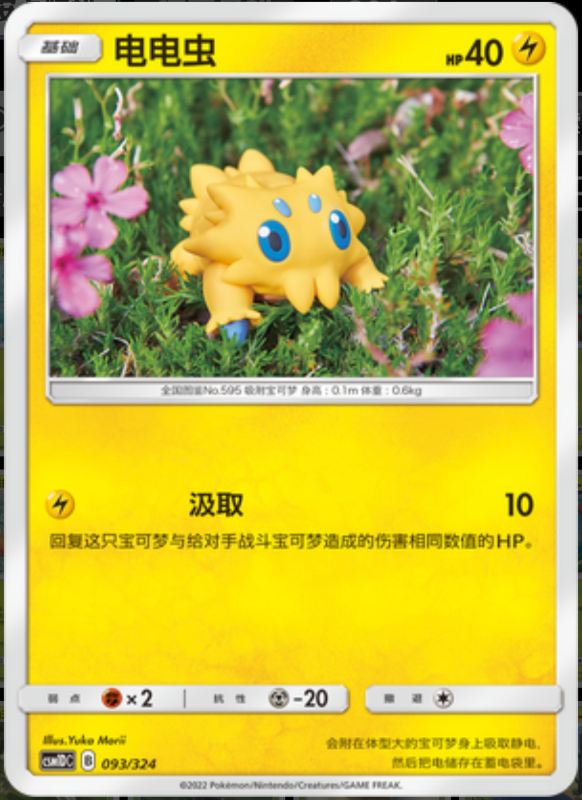 093/324 Joltik电电虫 -