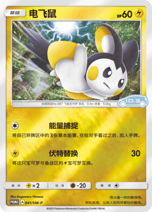 041/SM-P Emolga电飞鼠 SM-P ID.3 PROMO REVERSE HOLO