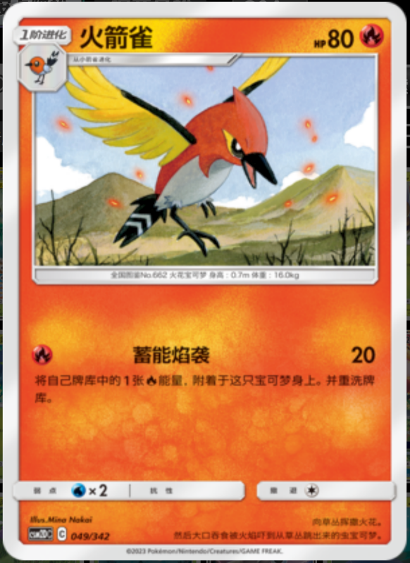 049/342 Fletchinder火箭雀 -