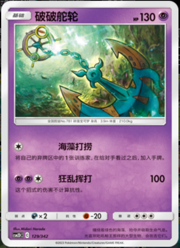 129/342 Dhelmise破破舵轮 -